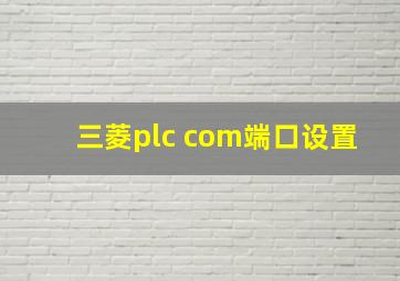 三菱plc com端口设置